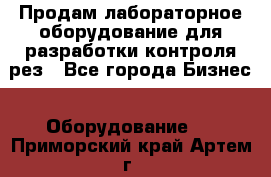 Продам лабораторное оборудование для разработки контроля рез - Все города Бизнес » Оборудование   . Приморский край,Артем г.